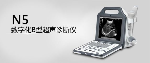 數字化B型超聲診斷儀 引領醫學影像技術的新紀元